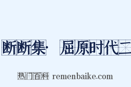 断断集·屈原时代二是什么意思的图片